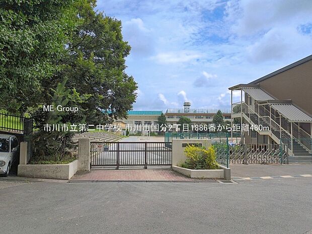 中学校 480m 市川市立第二中学校