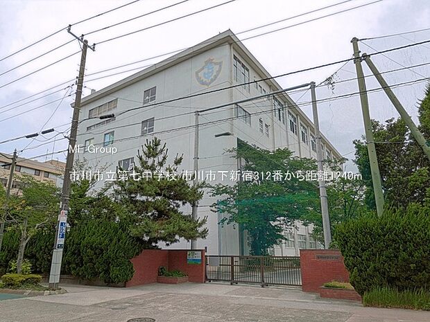 中学校 1240m 市川市立第七中学校