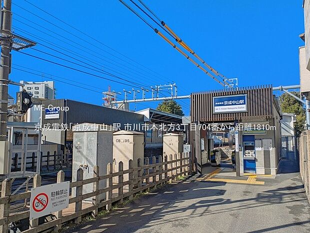 駅 1810m 京成電鉄「京成中山」駅