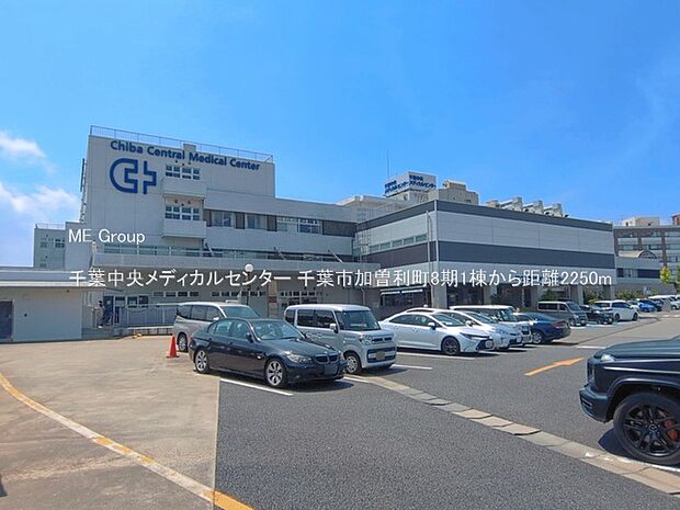 病院 2250m 千葉中央メディカルセンター