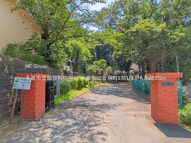 中学校 920m 千葉市立加曽利中学校