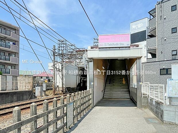 駅 960m 京成電鉄「滝不動」駅