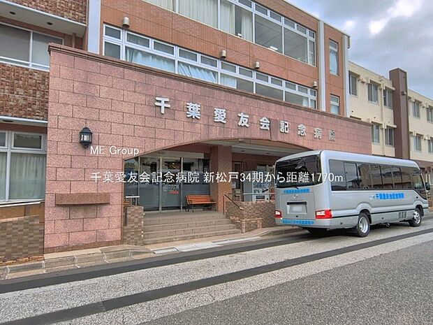病院 1770m 千葉愛友会記念病院