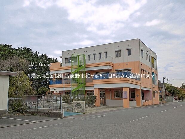 幼稚園・保育園 1080m 袖ヶ浦こども園
