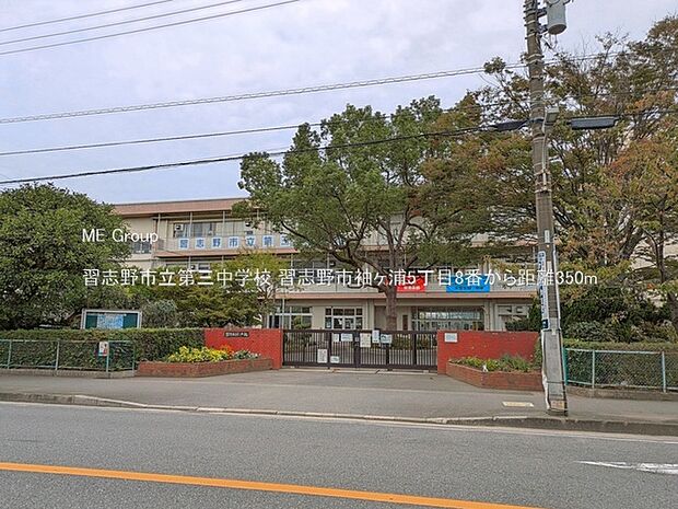 中学校 350m 習志野市立第三中学校