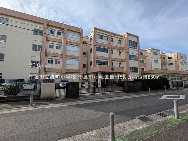 小学校 850m 千葉市立轟町小学校