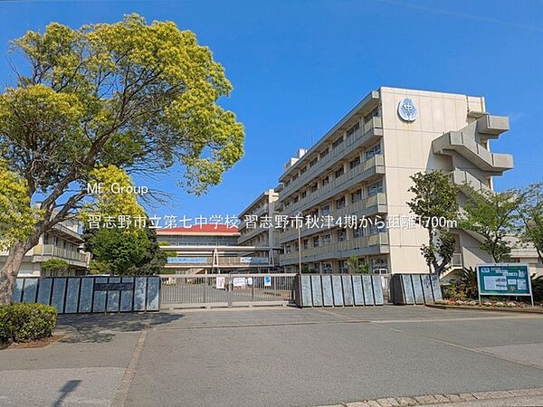 中学校 1700m 習志野市立第七中学校