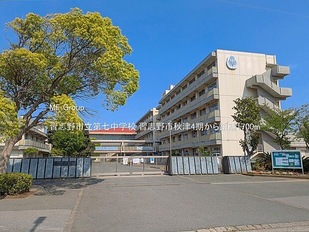 中学校 1700m 習志野市立第七中学校