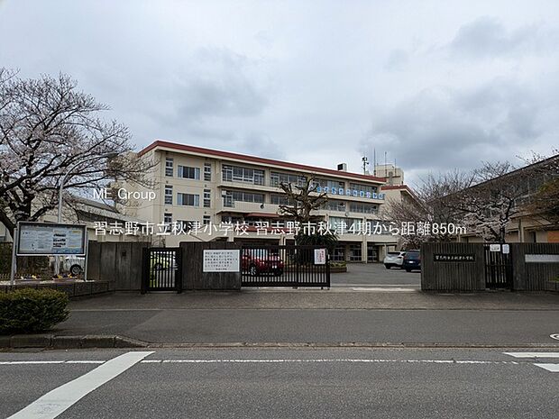 小学校 850m 習志野市立秋津小学校