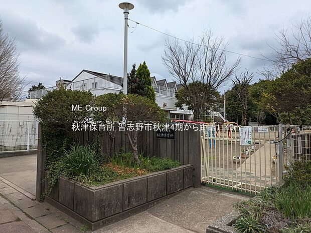 幼稚園・保育園 1140m 秋津保育所