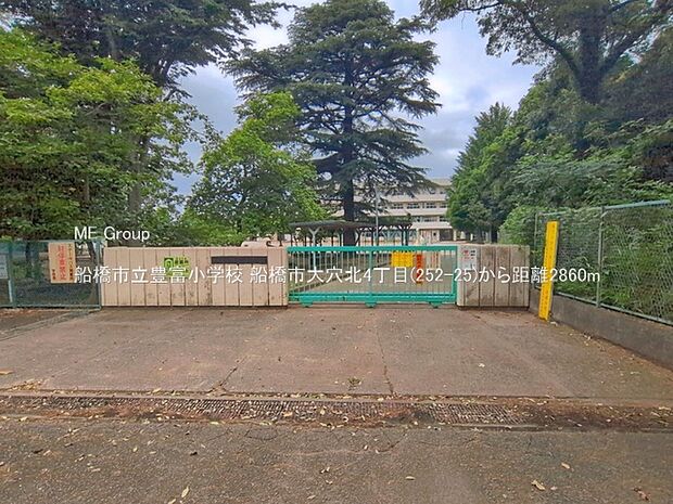 小学校 2860m 船橋市立豊富小学校