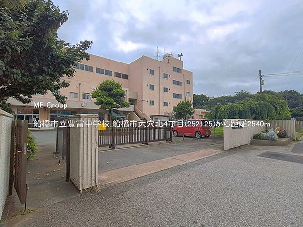 中学校 2540m 船橋市立豊富中学校