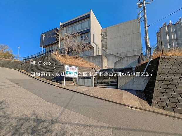 小学校 550m 四街道市立栗山小学校
