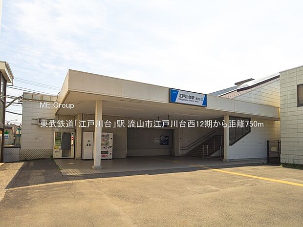 駅 750m 東武鉄道「江戸川台」駅