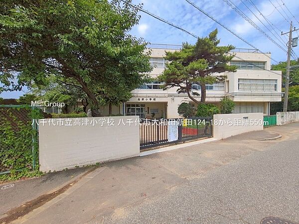 小学校 550m 八千代市立高津小学校