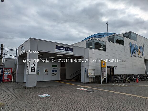 駅 1120m 京成電鉄「実籾」駅