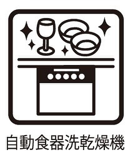 後片付けが楽になる食洗機も標準装備で付いております。使ったお皿を入れてスイッチを押すだけ!時間の有効活用にも重宝します。