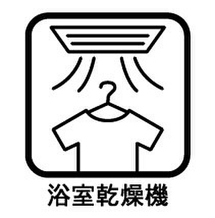 暖房・換気・乾燥・涼風と1台で4役活躍する快適設備です。換気ができるのでカビの発生も防ぎお掃除も楽になります。