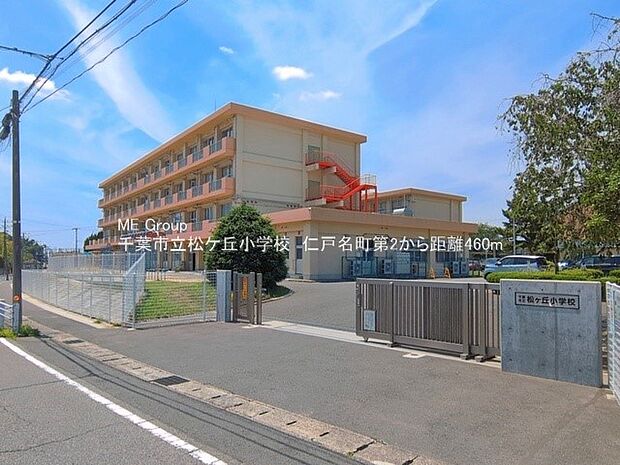 小学校 460m 千葉市立松ケ丘小学校