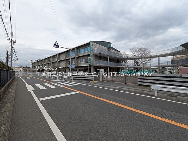 中学校 790m 千葉市立松ケ丘中学校