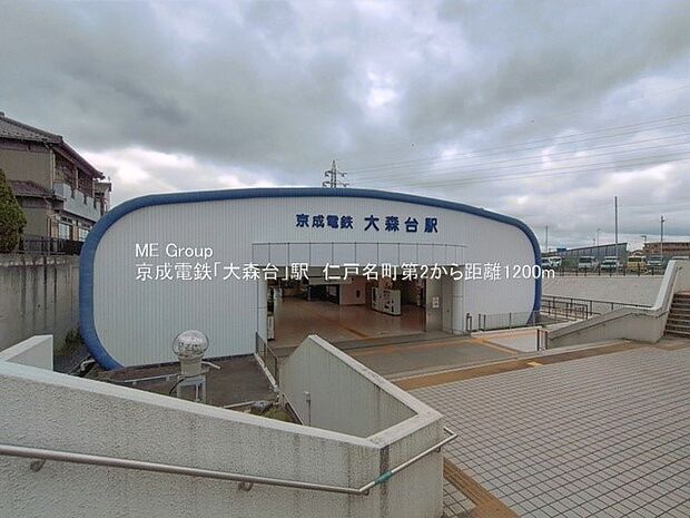 駅 1200m 京成千原線大森台駅