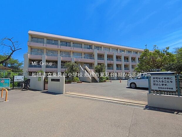 小学校 70m 船橋市立夏見台小学校