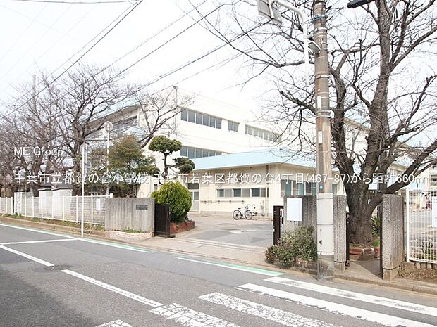 小学校 660m 千葉市立都賀の台小学校