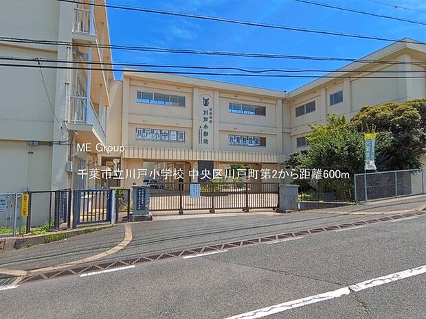 小学校 600m 千葉市立川戸小学校