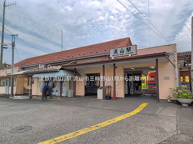 駅 1200m 流鉄「流山」駅