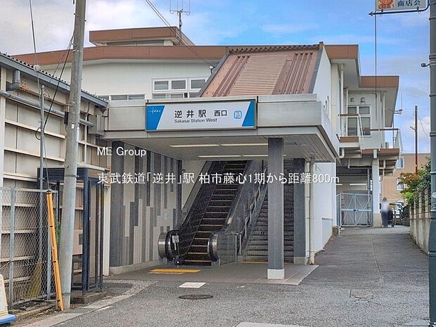 駅 800m 東武鉄道「逆井」駅
