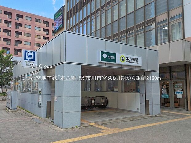 駅 2160m 都営地下鉄「本八幡」駅