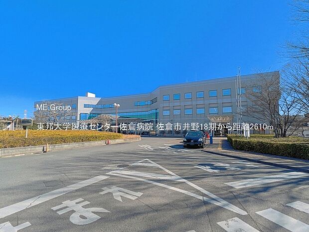 病院 2610m 東邦大学医療センター佐倉病院