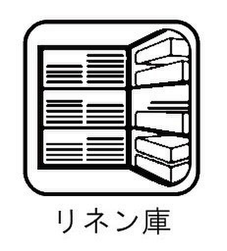 タオルや着替え、洗剤などのストック用品等たっぷり収納できるリネン庫付きです。