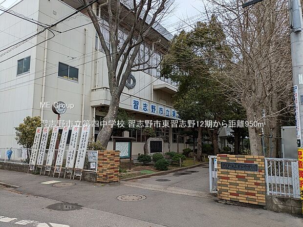 中学校 950m 習志野市立第四中学校