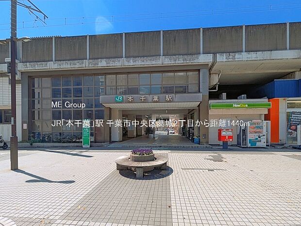 駅 1440m JR「本千葉」駅