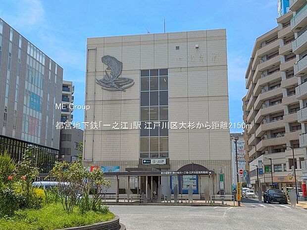 駅 2150m 都営地下鉄「一之江」駅