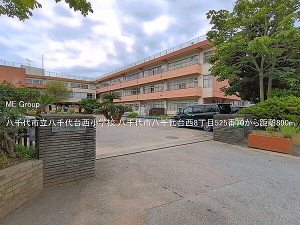 小学校 890m 八千代市立八千代台西小学校
