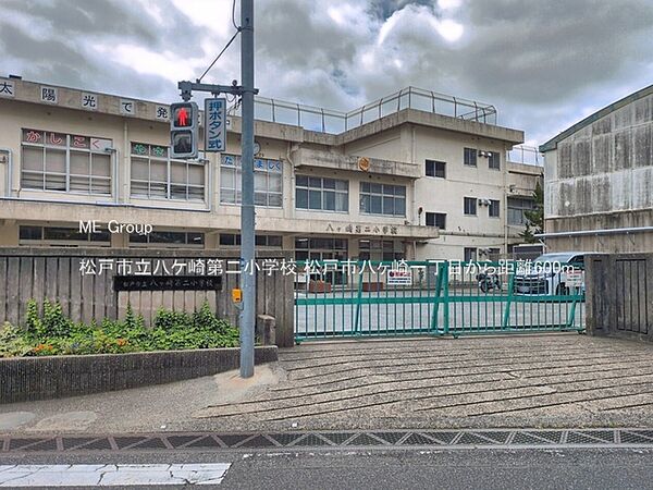 小学校 600m 松戸市立八ケ崎第二小学校
