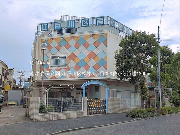 幼稚園・保育園 1200m 南小岩保育園