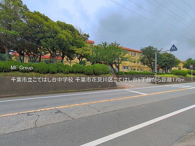 中学校 170m 千葉市立こてはし台中学校