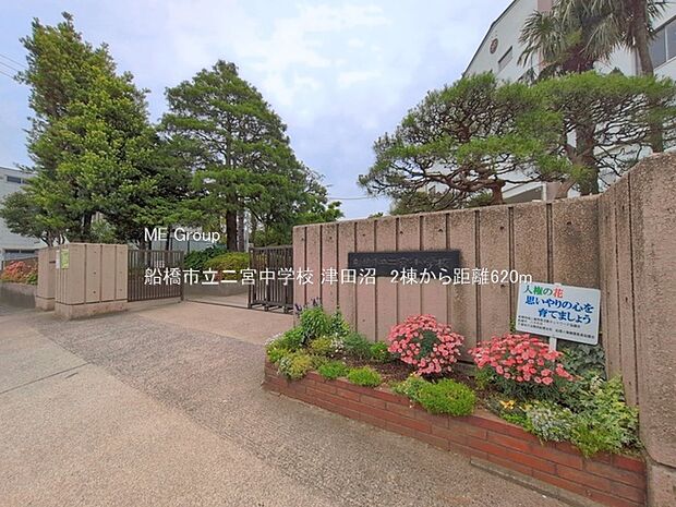 中学校 620m 船橋市立二宮中学校