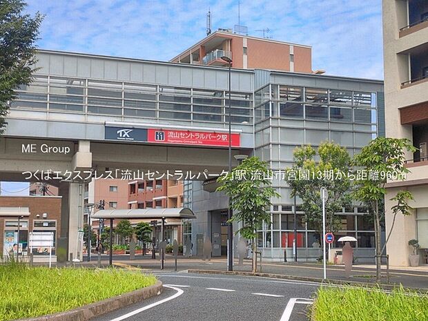 駅 960m つくばエクスプレス「流山セントラルパーク」駅