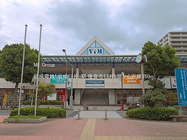 駅 350m 京成電鉄「京成臼井」駅