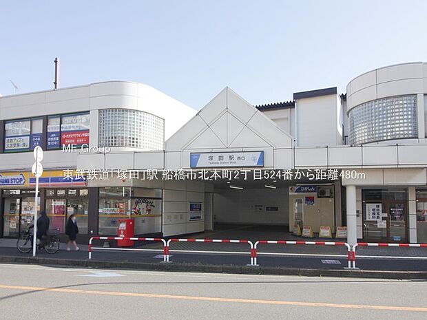 駅 480m 東武鉄道「塚田」駅