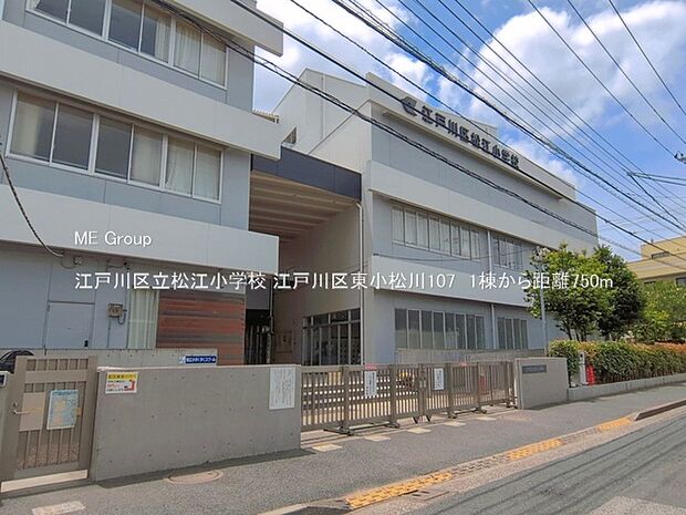小学校 750m 江戸川区立松江小学校
