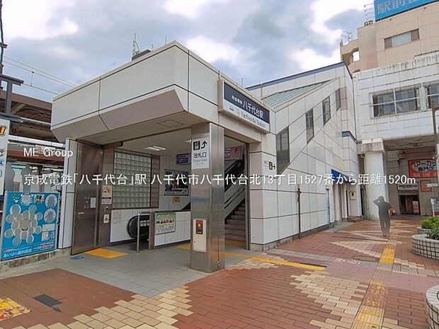 駅 1520m 京成電鉄「八千代台」駅
