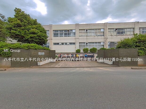 小学校 1550m 八千代市立八千代台小学校