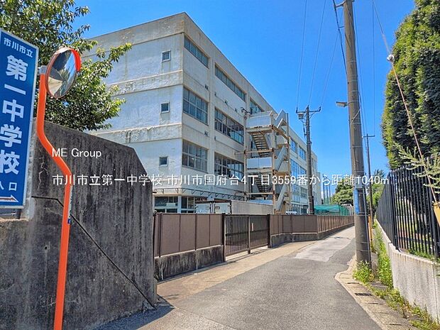 中学校 1040m 市川市立第一中学校
