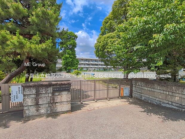 小学校 2000m 千葉市立鶴沢小学校