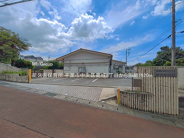 幼稚園・保育園 1920m 星久喜保育所